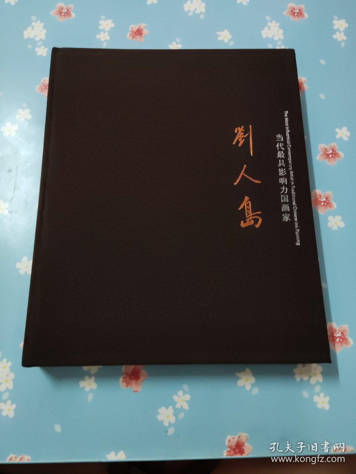 点击查看原图 当代最有影响力的画家 刘人岛