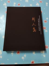 当代最有影响力的画家 刘人岛