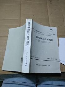 公路橋涵施工技術(shù)規(guī)范
