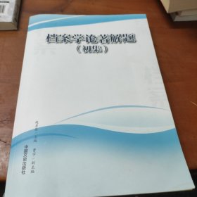 档案学论著解题（初集）