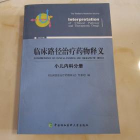 临床路径治疗药物释义·小儿内科分册