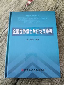 1999～2005年全国优秀博士学位论文举要