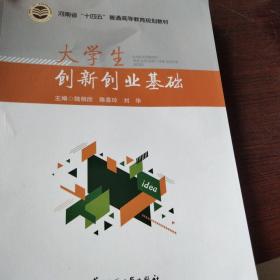 大學(xué)生創(chuàng)新創(chuàng)業(yè)基礎(chǔ)