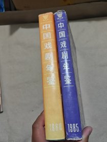 中国戏剧年鉴1984+中国戏剧年鉴1985