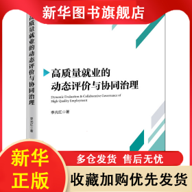 高質(zhì)量就業(yè)的動(dòng)態(tài)評(píng)價(jià)與協(xié)同治理 李光紅 9787513662338 中國經(jīng)濟(jì)出版社