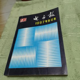 电子报 1987年合订本