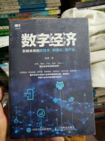 数字经济:影响未来的新技术.新模式.新产业