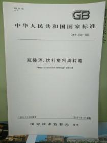 中华人民共和国国家标准
瓶装酒、饮料塑料周转箱GB/T 5738-1995