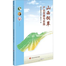 山西饲草产业发展与实践