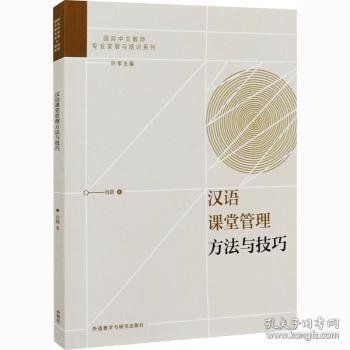 汉语课堂管理方法与技巧/国际中文教师专业发展与培训系列