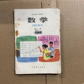 80年代五年制小学课本数学第十册，笔迹多，随机发货