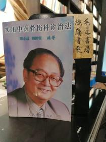 实用中医骨伤科诊治法