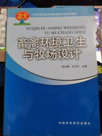 畜禽环境卫生与牧场设计