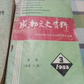 四川近现代人物传（第三辑），成都文史资料（1988.3）