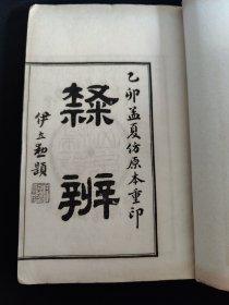 民国十九年扫叶山房白纸精印《隶辨》（ 存第一册全）(品相如图自定)