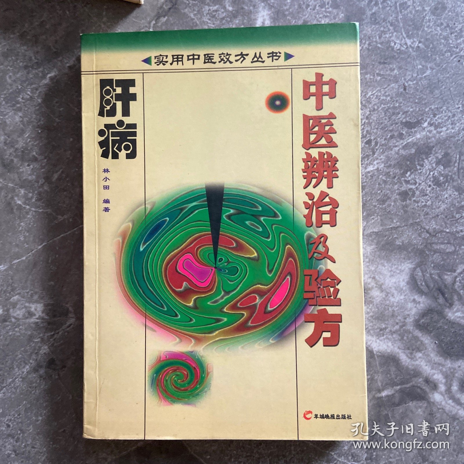 点击查看原图 肝病中医辨治及验方