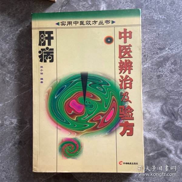 肝病中医辨治及验方