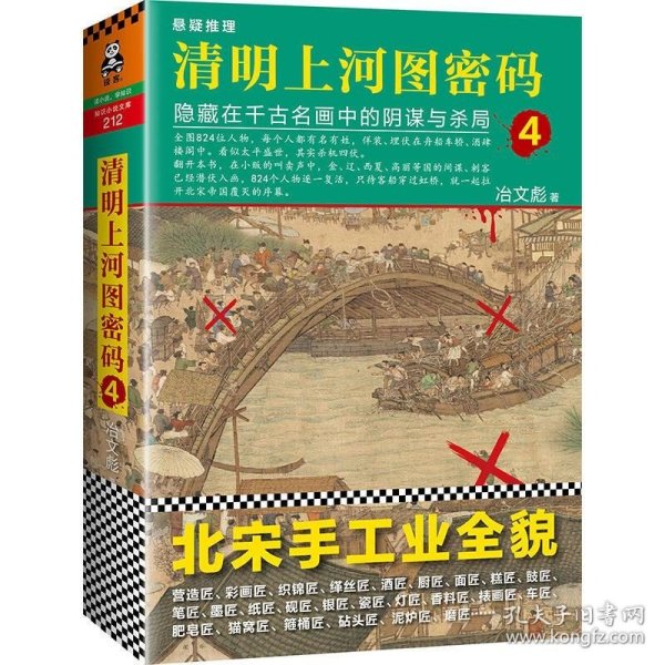 清明上河图密码4：隐藏在千古名画中的阴谋与杀局