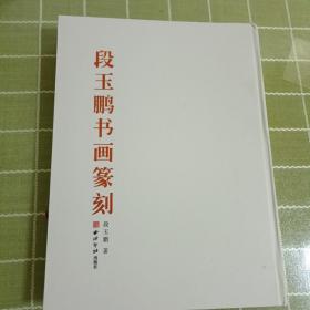 段玉鹏书画篆刻》西冷印社