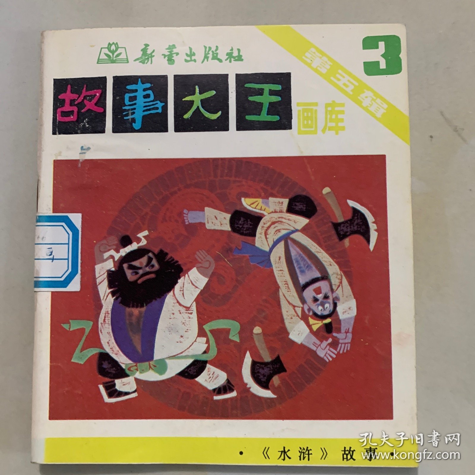 故事大王画库 第五辑 1-5 第六辑 1-5 第七辑 1-5 第十辑 1-5  第十一辑 1-5   共5套  全25册