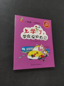 上学了学会保护自己