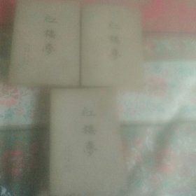 红楼梦 全三册 半文言文 横排版
