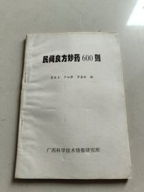 民间良方妙药600则