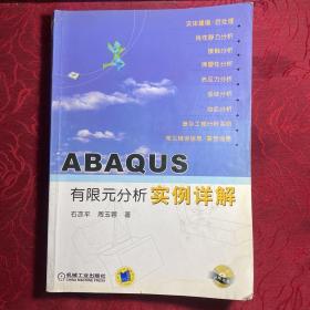 ABAQUS有限元分析实例详解