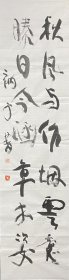 衲子 书法 秋风与作烟云意 胜日今涵草木姿