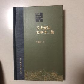 戊戌变法史事考二集