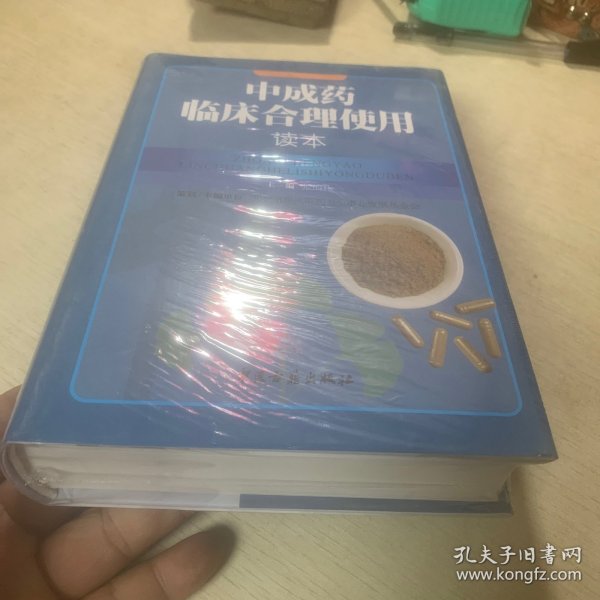 中成药临床合理使用读本