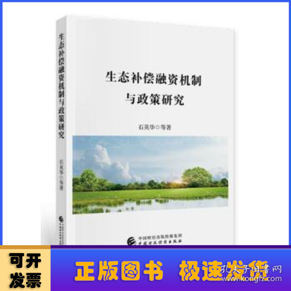 生态补偿融资机制与政策研究