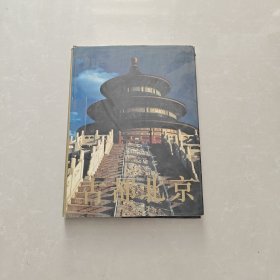 古都北京