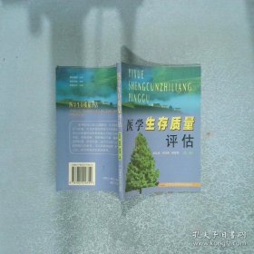 医学生存质量评估