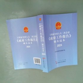 十四届全国人大二次会议《政府工作报告》辅导读本