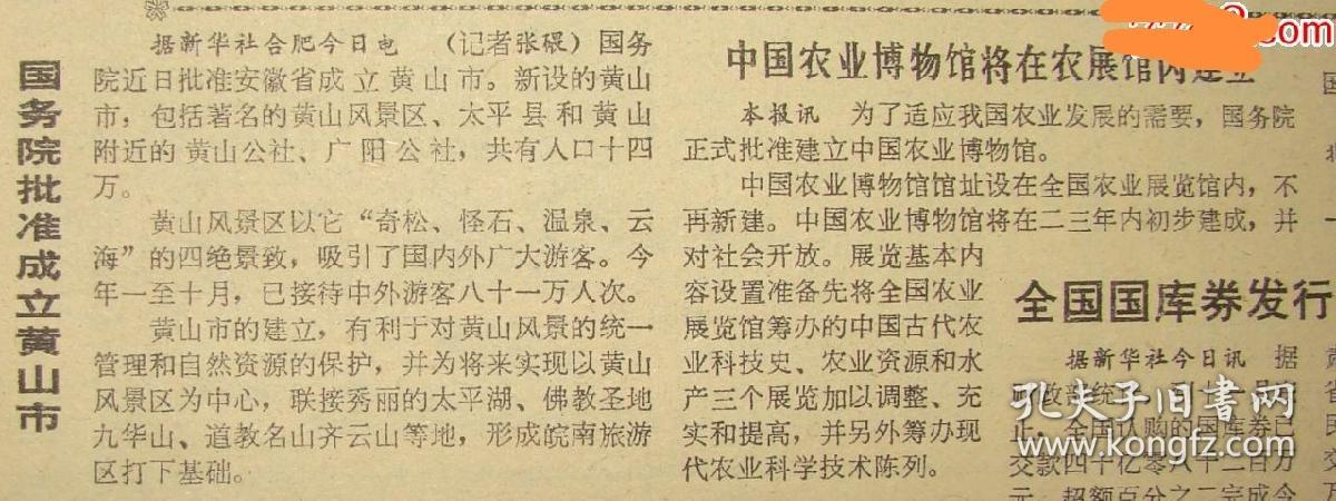 《北京晚报》【国务院批准成立黄山市；中国农业博物馆将在农展馆内建立】