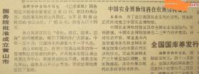 《北京晚报》【国务院批准成立黄山市；中国农业博物馆将在农展馆内建立】