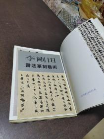 墨海弄潮百人集李刚田书法篆刻集.张富华书法作品集.宗志远书法作品集李刚田的是签赠本3册合售