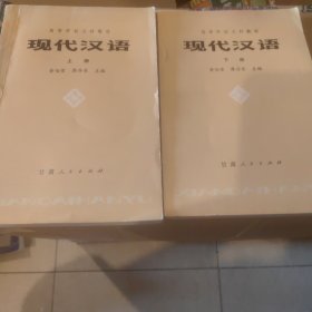 现代汉语 上下