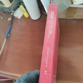 《2020贵州电力年鉴》