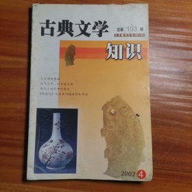 古典文学知识2002.4a16-2