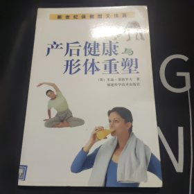 产后健康与形体重塑 新世纪保健图文传真