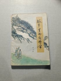故事里面有哲学