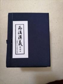 西汉演义绘画本连环画小人书（共17册）