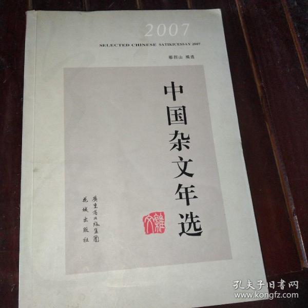 2007中国杂文年选