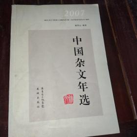 2007中国杂文年选