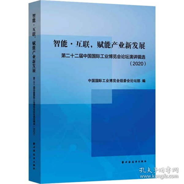 智能·互联，赋能产业新发展:第二十二届中国国际工业博览会论坛演讲辑选(2020)