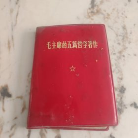 毛主席的五篇哲学著作
