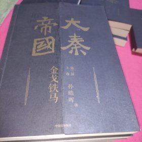 大秦帝国：2016全新修订版（六部17卷）+进阶手册