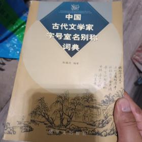 中国古代文学家字号室名别称词典